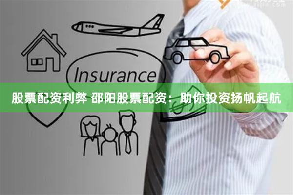 股票配资利弊 邵阳股票配资：助你投资扬帆起航