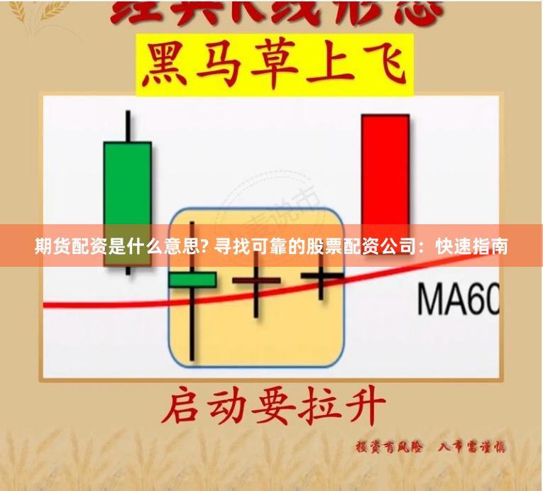 期货配资是什么意思? 寻找可靠的股票配资公司：快速指南