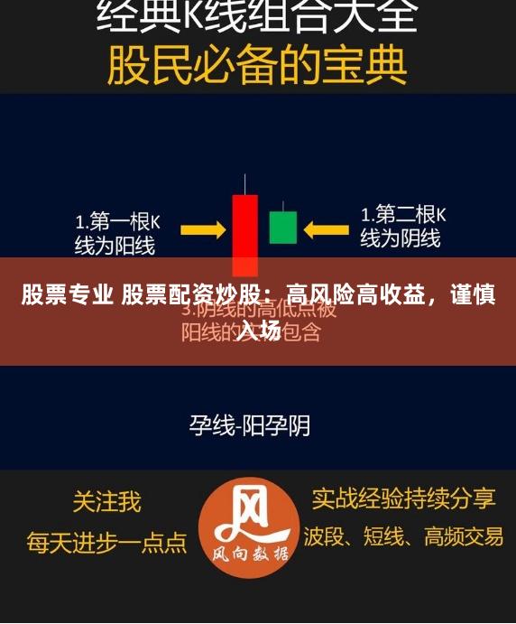 股票专业 股票配资炒股：高风险高收益，谨慎入场