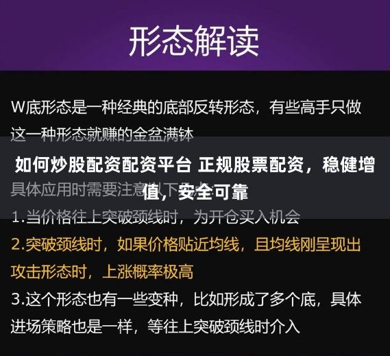 如何炒股配资配资平台 正规股票配资,稳健增值,安全可靠