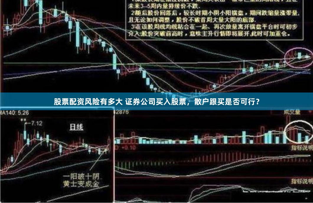 股票配资风险有多大 证券公司买入股票，散户跟买是否可行？
