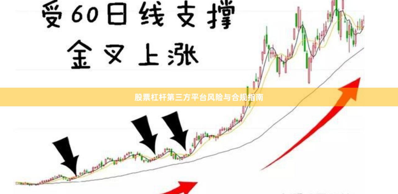股票杠杆第三方平台风险与合规指南