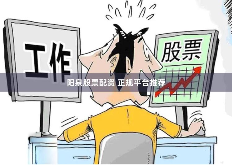 阳泉股票配资 正规平台推荐