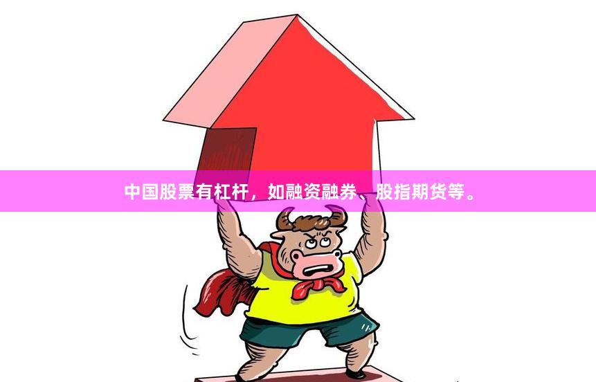 中国股票有杠杆，如融资融券、股指期货等。