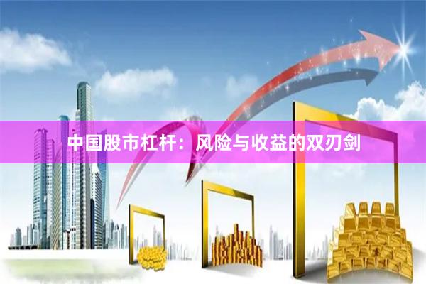 中国股市杠杆：风险与收益的双刃剑