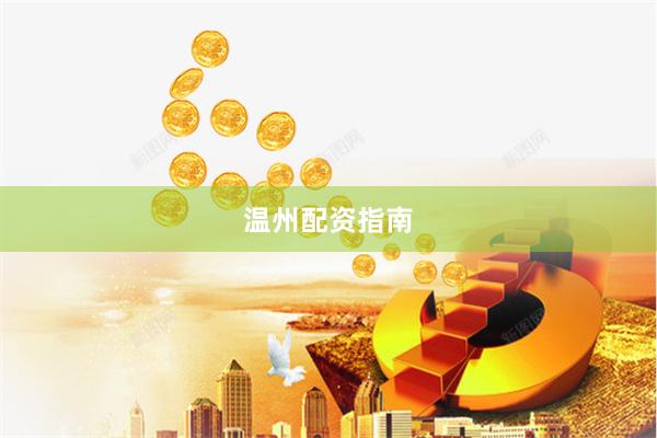 温州配资指南