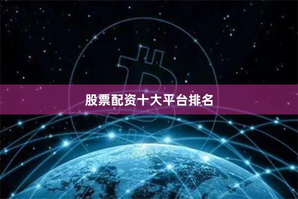 股票配资十大平台排名