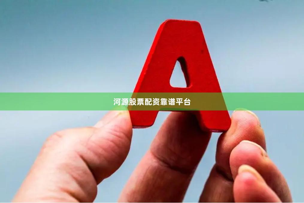 河源股票配资靠谱平台