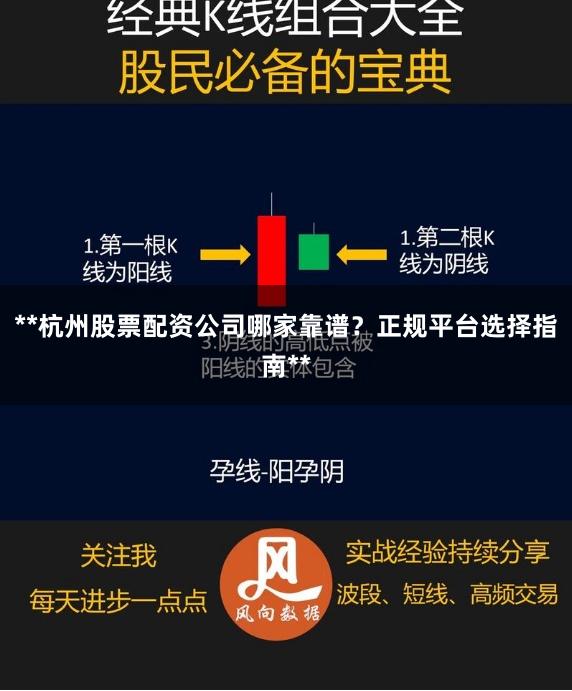 **杭州股票配资公司哪家靠谱？正规平台选择指南**