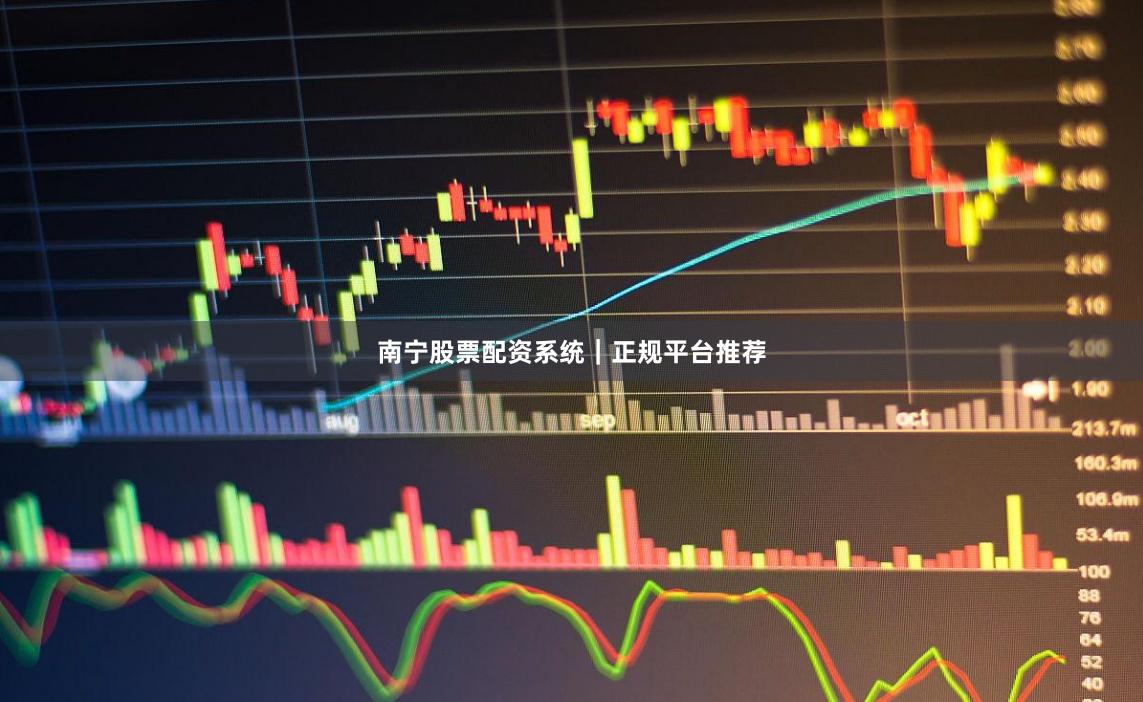 南宁股票配资系统｜正规平台推荐