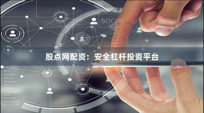 股点网配资：安全杠杆投资平台