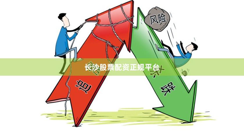 长沙股票配资正规平台
