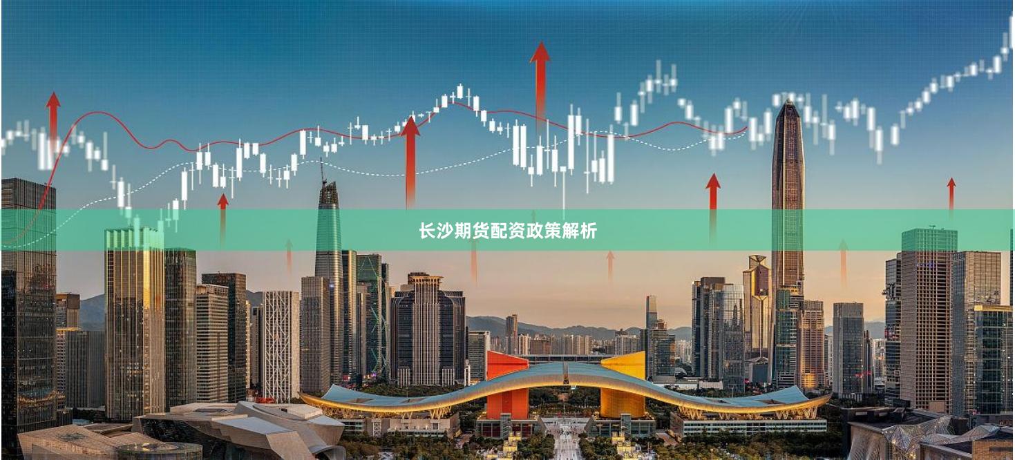 长沙期货配资政策解析