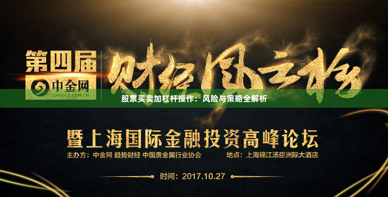 股票买卖加杠杆操作：风险与策略全解析