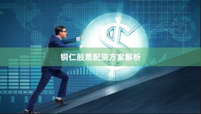 铜仁股票配资方案解析