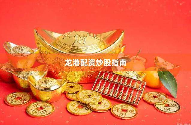 龙港配资炒股指南