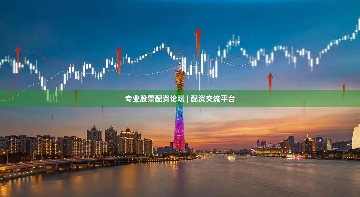 专业股票配资论坛 | 配资交流平台
