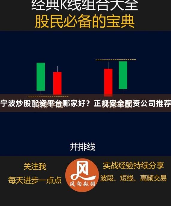 宁波炒股配资平台哪家好?正规安全配资公司推荐