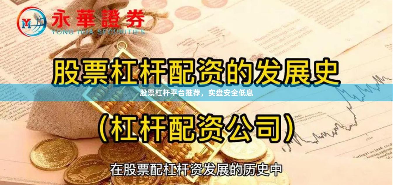 股票杠杆平台推荐,实盘安全低息