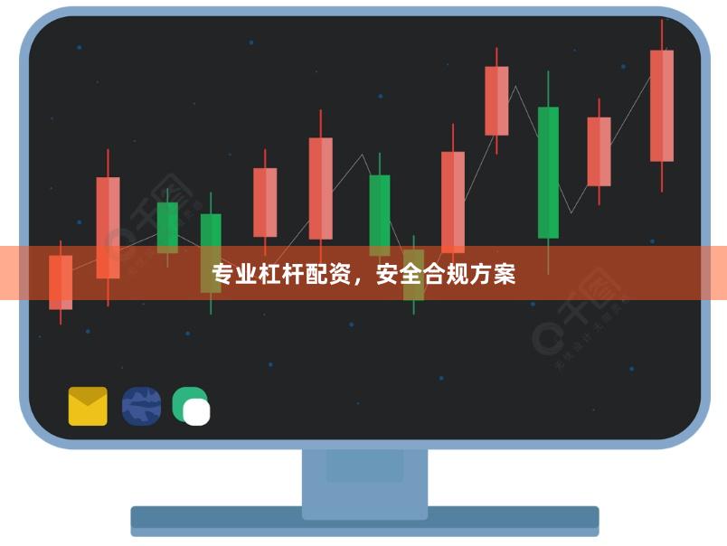 专业杠杆配资,安全合规方案