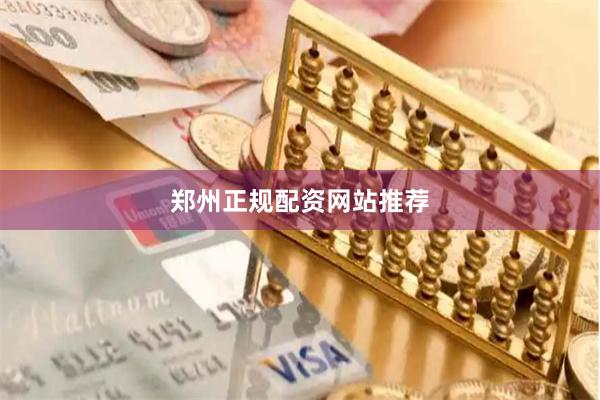 郑州正规配资网站推荐