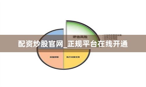 配资炒股官网_正规平台在线开通
