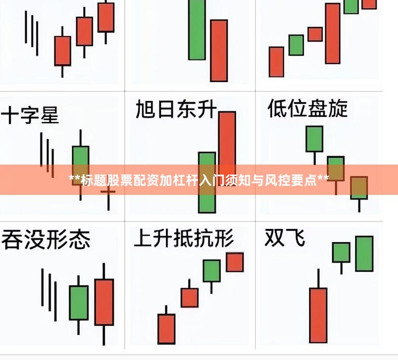 **标题股票配资加杠杆入门须知与风控要点**